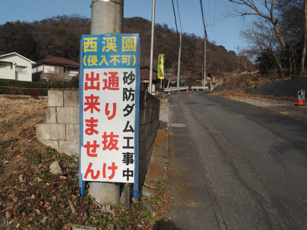 西渓園侵入不可の看板の写真です。