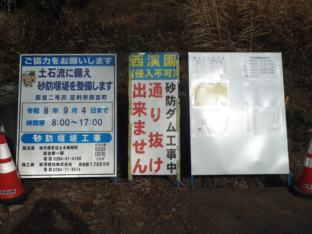 西渓園砂防ダム建設工事の看板の写真です。