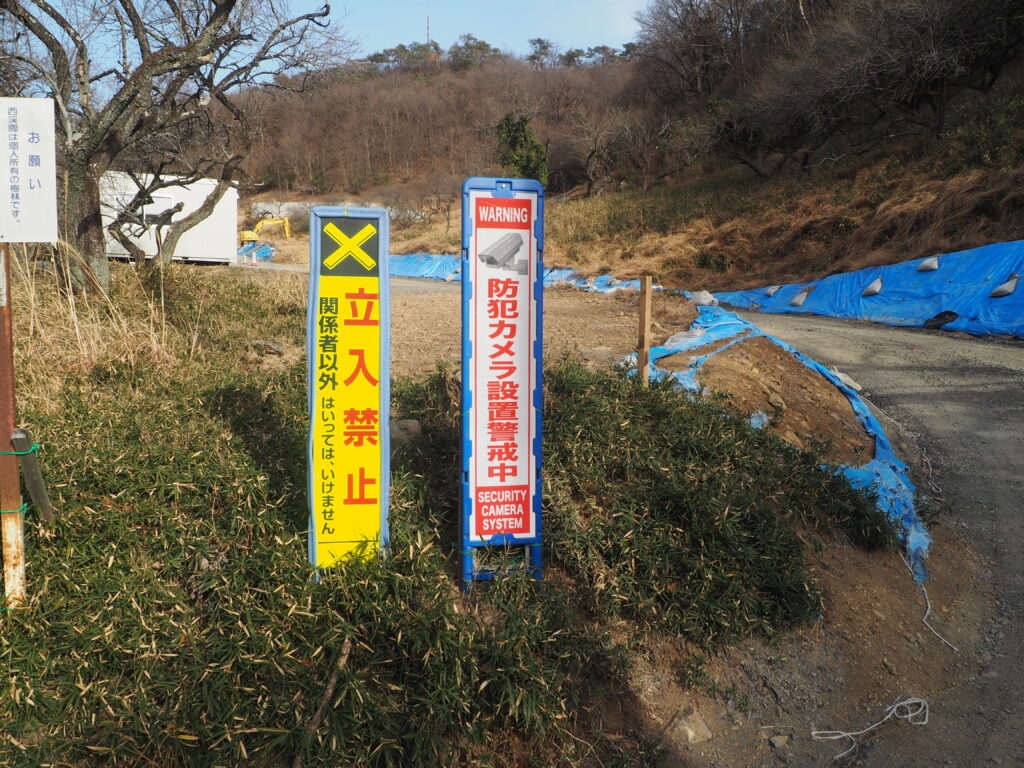 西渓園侵入不可の看板の写真です。