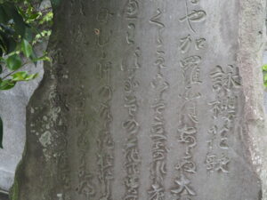 足利の文学碑・八雲神社：奥河内清香の歌碑の写真です。