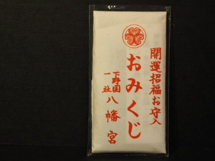 下野国一社八幡宮:おみくじの写真です。
