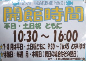 せせら開館時間のプレートの写真です。