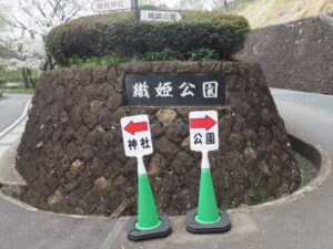 織姫公園と織姫神社への分岐点の標識の写真です。