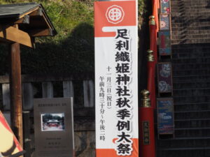 足利織姫神社秋季大祭の幟の写真です。