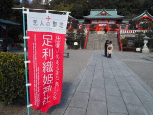 恋人の聖地：織姫神社ののぼり旗の写真です。