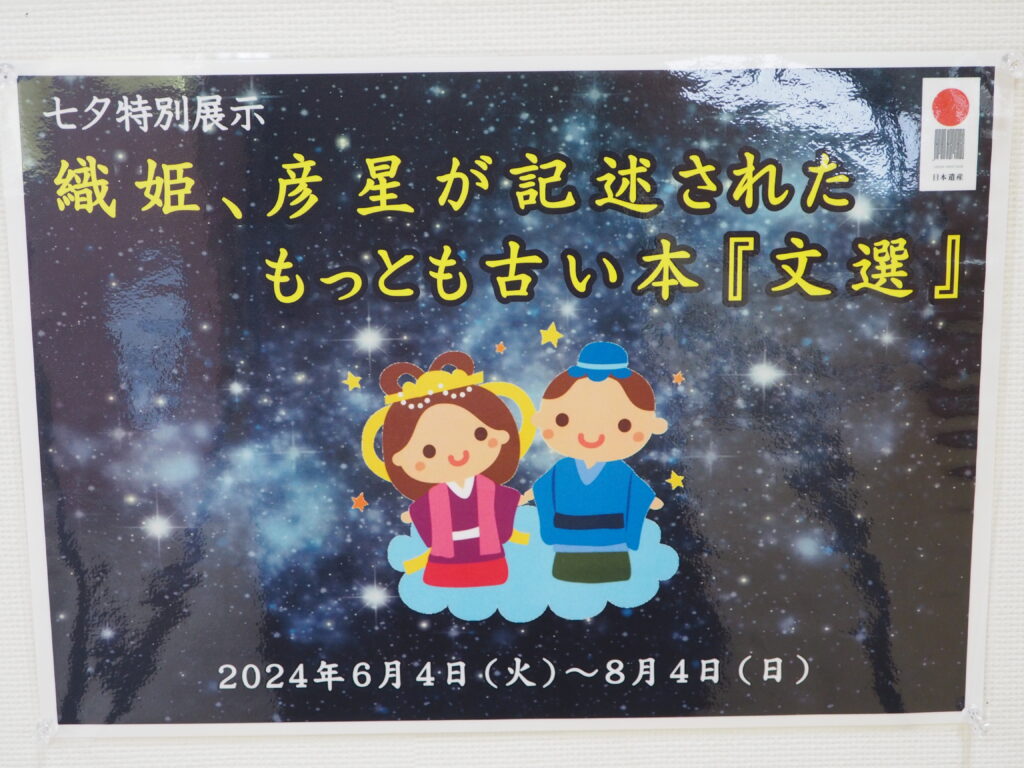 文選：織姫と彦星の案内プレートの写真です。