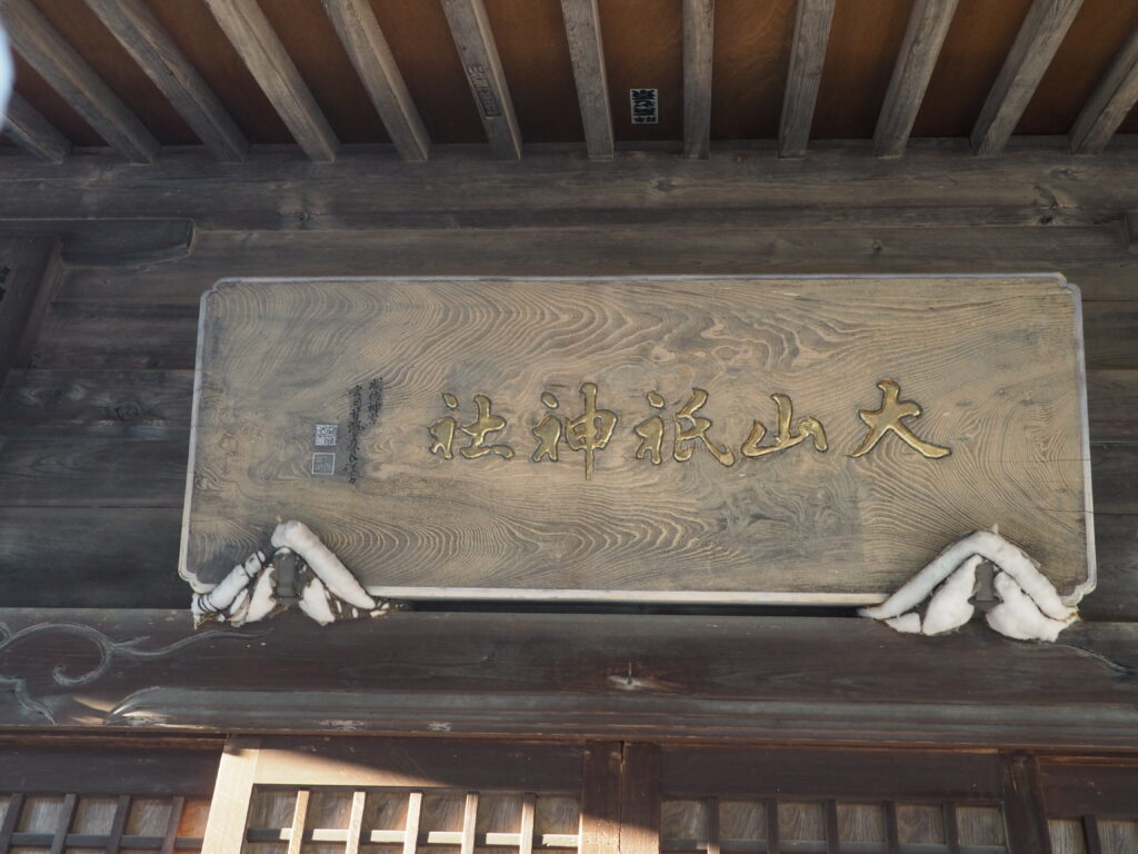 大山祇神社：拝殿の神額の写真です。