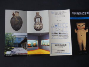 「栗田英男記念館」パンフレットの写真です。