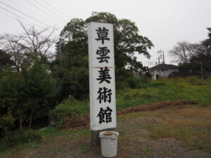 草雲美術館駐車場の写真です。