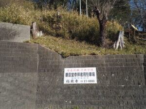 天狗山ハイキングコース入り口：福嚴寺駐車場の写真です。
