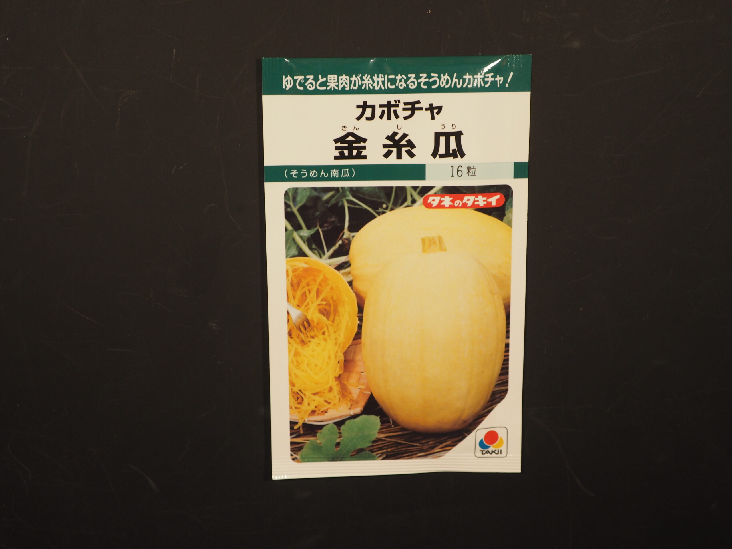 金糸瓜（そうめんカボチャ）の種袋の写真です。