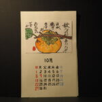 絵手紙カレンダー：10月「柿」の写真です。