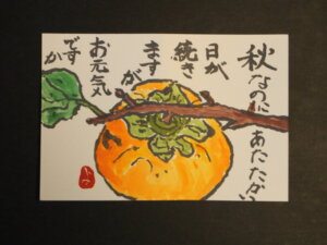 柿の絵手紙の写真です。
