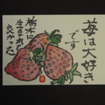 絵手紙 イチゴの写真です。