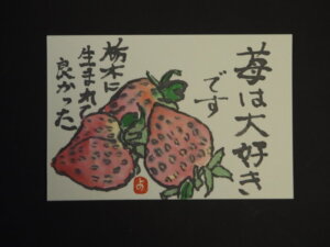 絵手紙 イチゴの写真です。