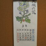 令和3年「絵手紙カレンダー」：3月の写真です。