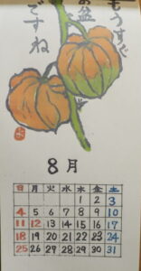 令和3年「絵手紙カレンダー」：8月の写真です。