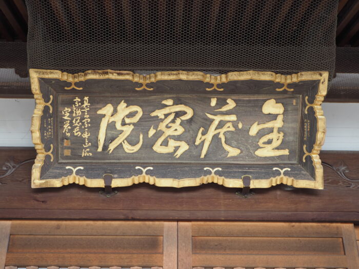 足利三十三観音霊場巡り:金蔵院本堂の扁額の写真です。