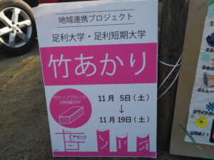 足利灯り物語：「竹あかり」イベントポスターの写真です。