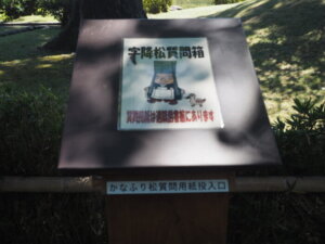 足利学校:字降松質問箱の写真です。