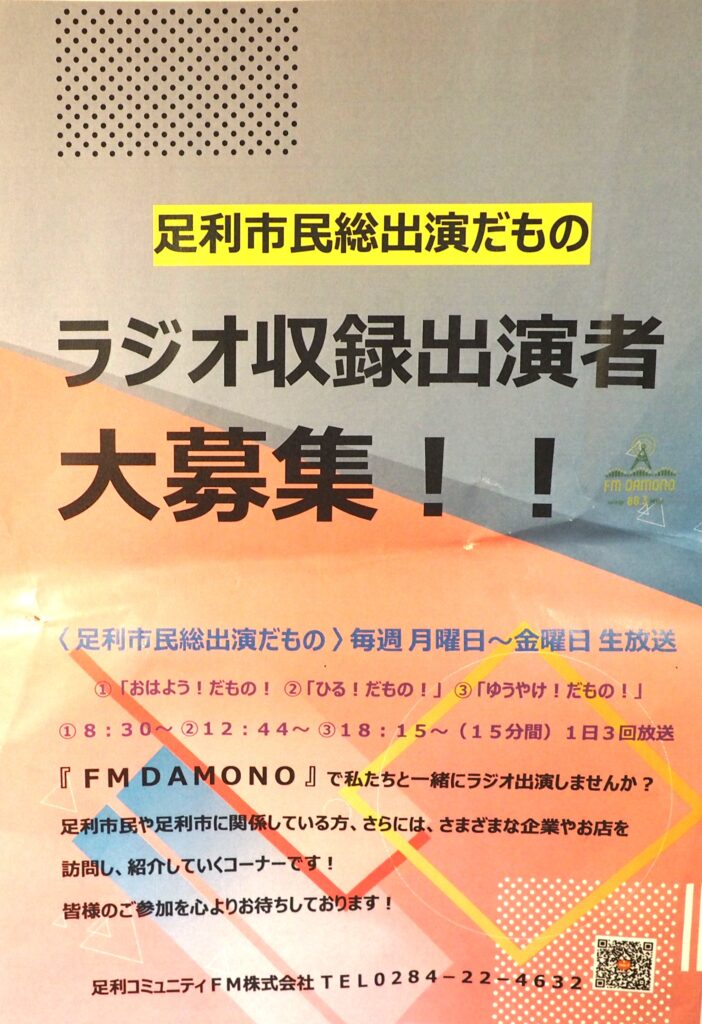 FMDAMONOラジオ収録者募集のポスターの写真です。