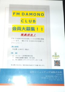 FMだものクラブ会員募集のリーフレットの写真です。