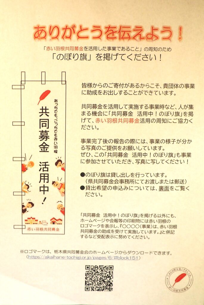 赤い羽根共同募金：ありがとうを伝えるのぼり旗の案内の写真です。