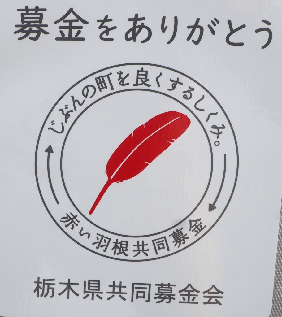 赤い羽募金ステッカーの写真です。