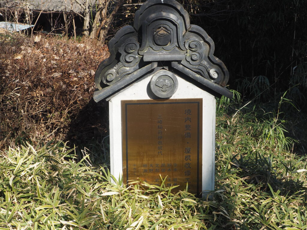 三崎稲荷神社：境内改修工事記念碑の写真です。