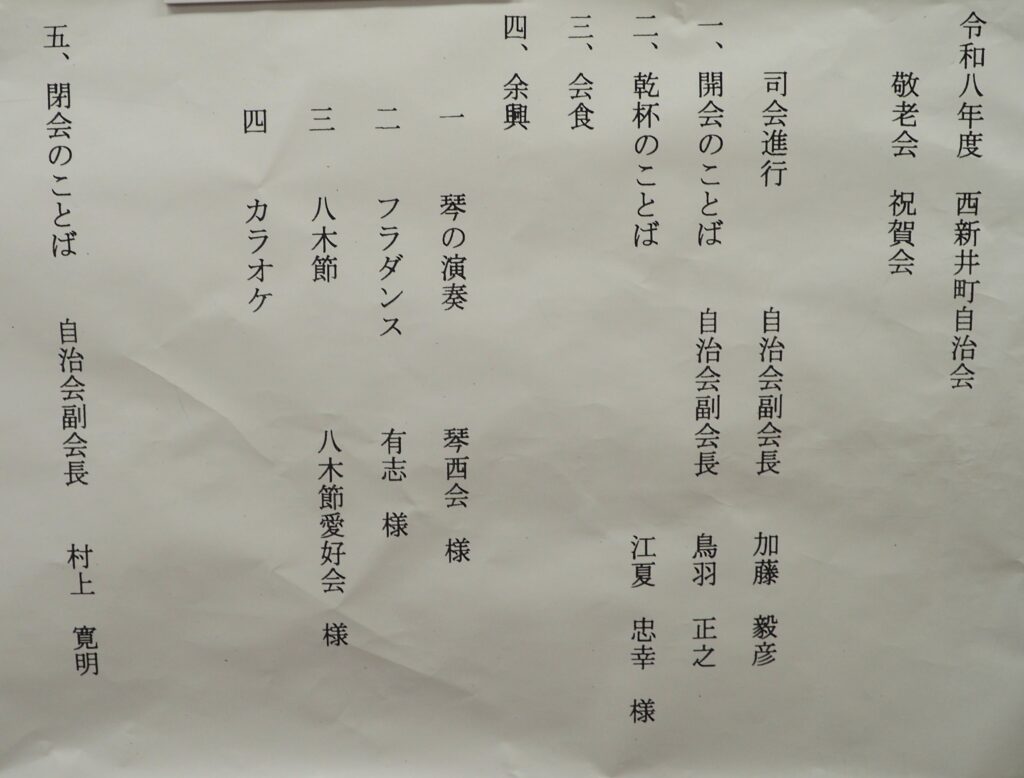 敬老会式次第の写真です。