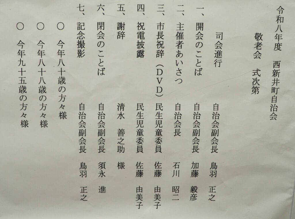令和8年　西新井町自治会敬老会式次第の写真です。