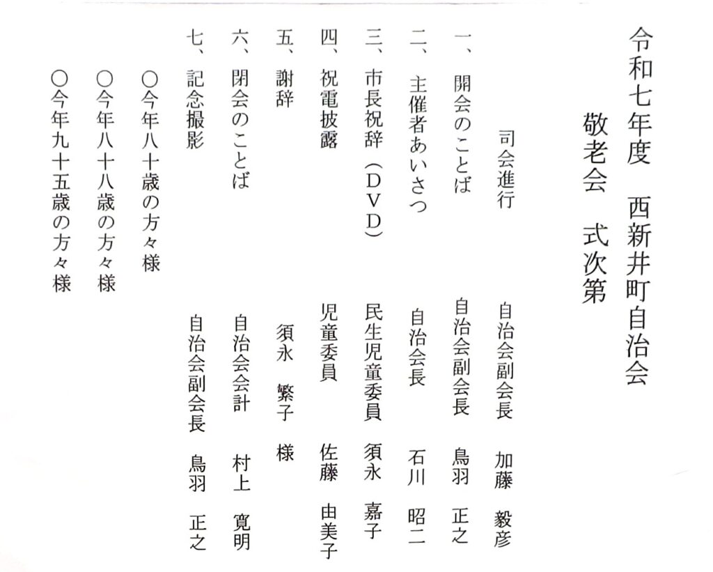 令和7年度西新井町敬老会式次第の写真です。