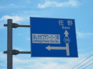 県道128号線にある道路標識の写真です。