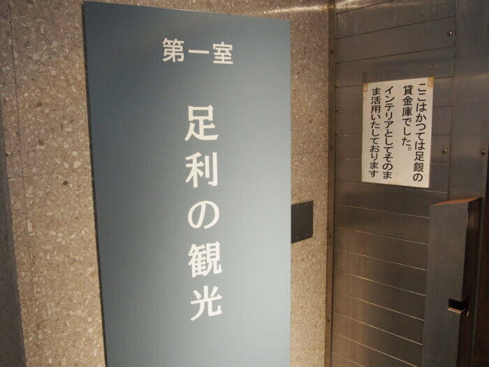 第一室「足利の観光」入り口の写真です。