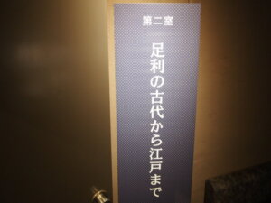 第二室　足利の古代から江戸までの入り口の写真です。