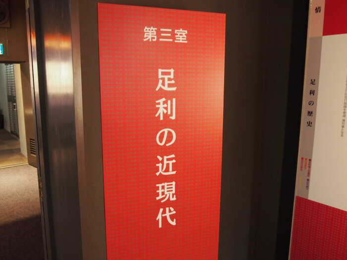 第三室 足利の近現代の入り口の写真です。