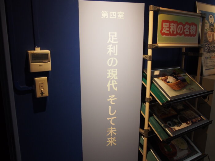 第四室 足利の現代そして未来の入り口の写真です。