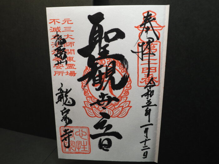竜泉寺:聖観世音菩薩の御朱印の写真です。