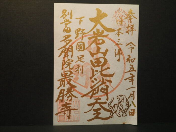 最勝寺:御朱印の写真です。