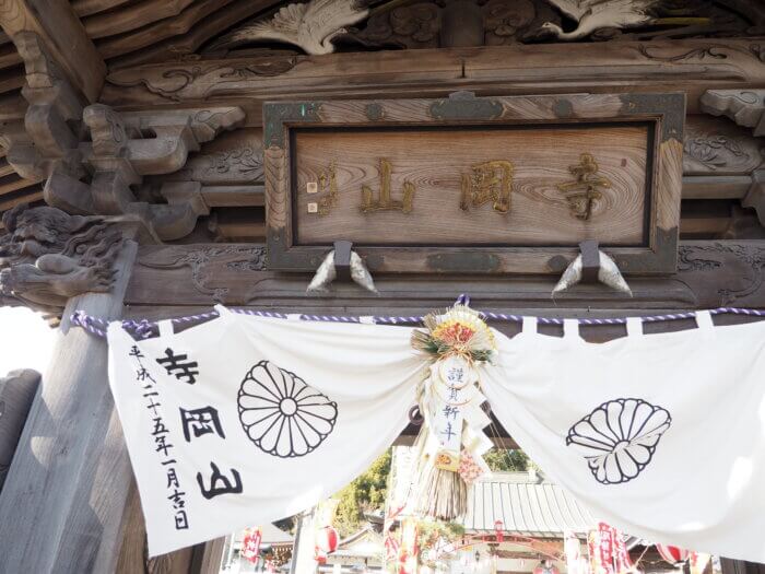 寺岡山元三大師 山門の扁額の写真です。