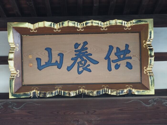 三宝院:本堂の扁額の写真です。