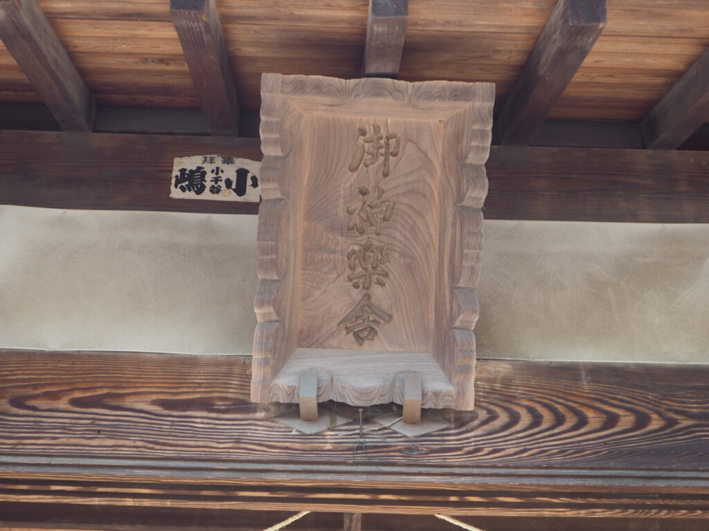 篠生神社：神楽殿の扁額の写真です。