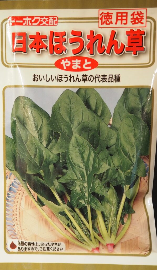 日本ほうれん草の種袋の写真です。