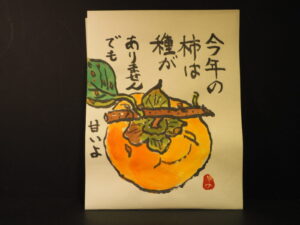 絵手紙：種なし柿の写真です。