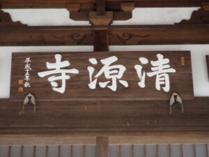 足利三十三観音霊場巡り：清源寺本堂の扁額の写真です。