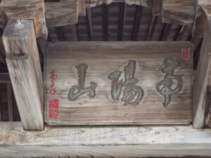 足利三十三観音霊場巡り：清源寺山門の扁額の写真です。