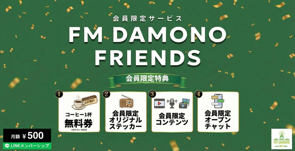 FM DAMONO FRIENDS開始のお知らせの写真です。