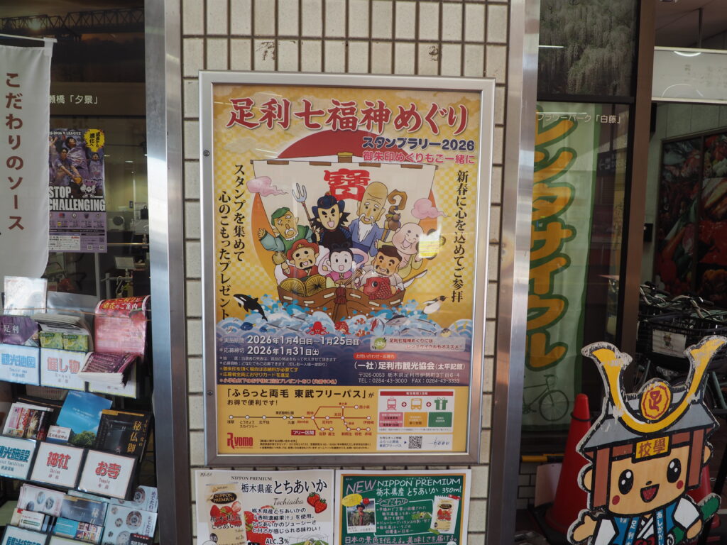 足利七福神めぐりポスターの写真です。