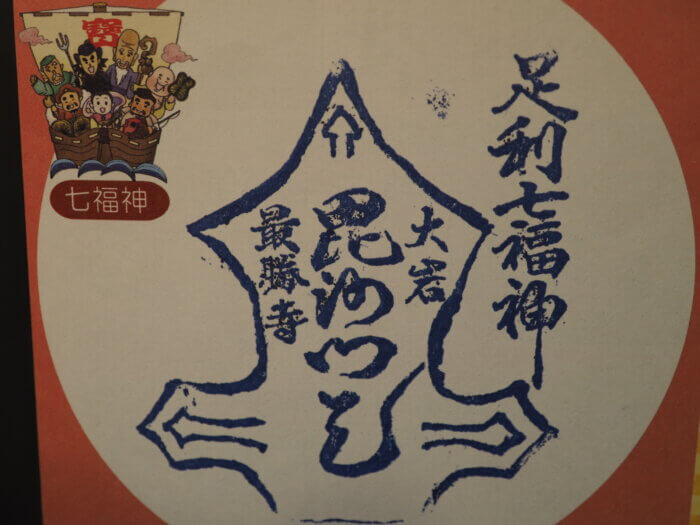 最勝寺:七福神スタンプの写真です。