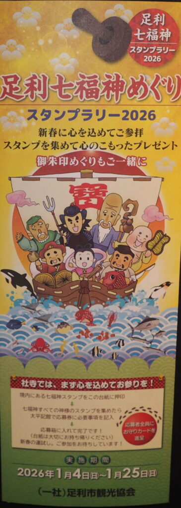 七福神スタンプラリー台紙の写真です。